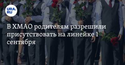 Алексей Дренин - В ХМАО родителям разрешили присутствовать на линейке 1 сентября. Но есть условие - ura.news - Югра