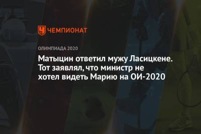 Марья Ласицкене - Олег Матыцин - Матыцин ответил мужу Ласицкене. Тот заявлял, что министр не хотел видеть Марию на Олимпиаде 2021 - championat.com - Россия - Токио - Япония - Новогорск