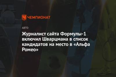 Роберт Шварцман - Оскар Пиастри - Журналист сайта Формулы-1 включил Шварцмана в список кандидатов на место в «Альфа Ромео» - championat.com