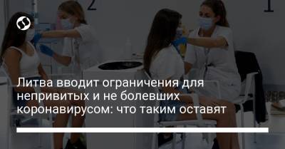 Литва вводит ограничения для непривитых и не болевших коронавирусом: что таким оставят - liga.net - Украина - Литва