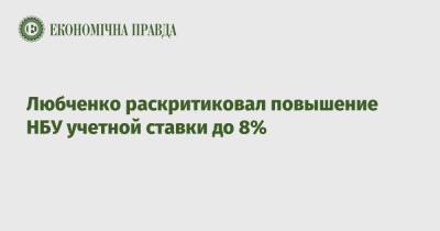 Алексей Любченко - Любченко раскритиковал повышение НБУ учетной ставки до 8% - epravda.com.ua - Украина
