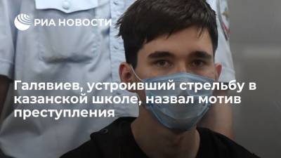 Алексей Мельников - Ильназ Галявиев - Ильназ Галявиев, обвиняемый в массовом убийстве в казанской школе, назвал своим мотивом ненависть - ria.ru - Москва - Россия - Казань