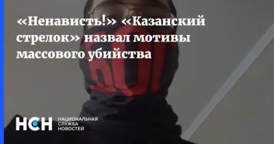 «Ненависть!» «Казанский стрелок» назвал мотивы массового убийства - nsn.fm - Москва - Казань