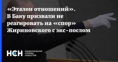 Владимир Жириновский - Исфандияр Вагабзаде - «Эталон отношений». В Баку призвали не реагировать на «спор» Жириновского с экс-послом - nsn.fm - Россия - Иран - Афганистан - Азербайджан - Российская Империя