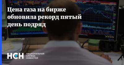 Цена газа на бирже обновила рекорд пятый день подряд - nsn.fm - Санкт-Петербург