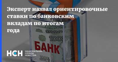Эксперт назвал ориентировочные ставки по банковским вкладам по итогам года - nsn.fm - Россия