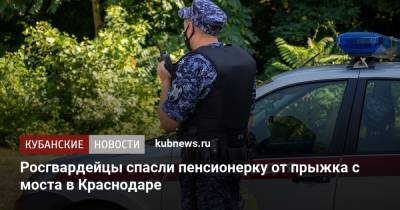 Росгвардейцы спасли пенсионерку от прыжка с моста в Краснодаре - kubnews.ru - Краснодарский край - Краснодар - респ. Адыгея - Майкоп