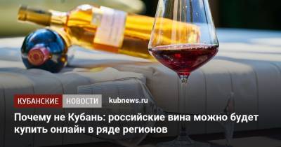 Почему не Кубань: российские вина можно будет купить онлайн в ряде регионов - kubnews.ru - Москва - Краснодарский край - Московская обл. - республика Мордовия - Торговля