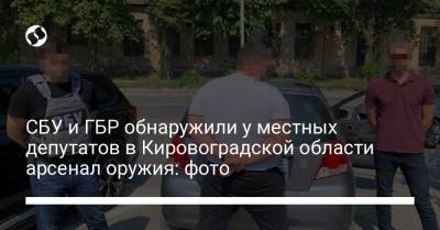 СБУ и ГБР обнаружили у местных депутатов в Кировоградской области арсенал оружия: фото - liga.net - Украина - Кировоградская обл.