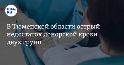 В Тюменской области острый недостаток донорской крови двух групп - ura.news - Тюменская обл.