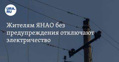 Жителям ЯНАО без предупреждения отключают электричество - ura.news - окр. Янао
