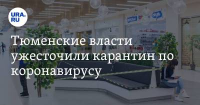 Александр Моор - Тюменские власти ужесточили карантин по коронавирусу - ura.news - Тюменская обл.