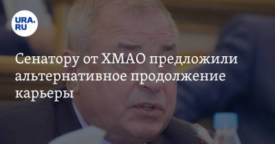 Сенатору от ХМАО предложили альтернативное продолжение карьеры - ura.news - Югра