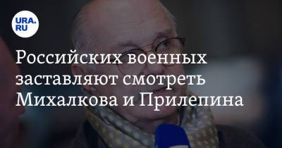 Захар Прилепин - Андрей Картаполов - Никита Михалков - Российских военных заставляют смотреть Михалкова и Прилепина. Заявление главного замполита - ura.news - Россия