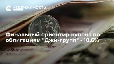 Финальный ориентир купона по облигациям "Джи-групп" - 10,6% - realty.ria.ru - Москва