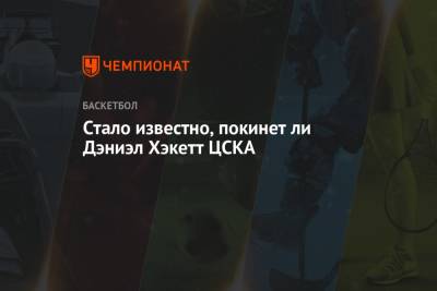 Владимир Гомельский - Стало известно, покинет ли Дэниэл Хэкетт ЦСКА - championat.com