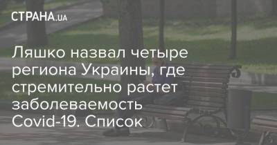 Виктор Ляшко - Ляшко назвал четыре региона Украины, где стремительно растет заболеваемость Covid-19. Список - strana.ua - Украина - Одесская обл. - Херсонская обл. - Донецкая обл.
