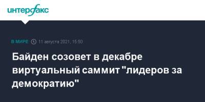 Джо Байден - Байден созовет в декабре виртуальный саммит "лидеров за демократию" - interfax.ru - Москва - США