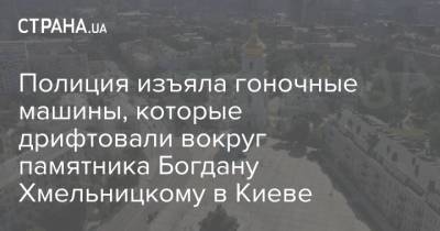 Богдан Хмельницкий - Полиция изъяла гоночные машины, которые дрифтовали вокруг памятника Богдану Хмельницкому в Киеве - strana.ua - Украина - Киев