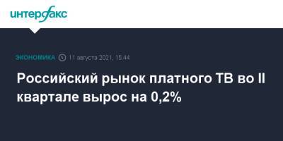 Российский рынок платного ТВ во II квартале вырос на 0,2% - interfax.ru - Москва