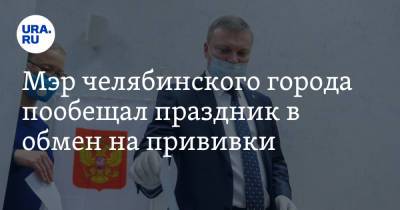 Мэр челябинского города пообещал праздник в обмен на прививки - ura.news - Челябинская обл. - Копейск