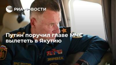 Владимир Путин - Евгений Зиничев - Президент Путин поручил главе МЧС вылететь в Якутию для управления группировкой по борьбе с пожарами - ria.ru - Москва - Россия - респ. Саха