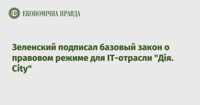 Владимир Зеленский - Зеленский подписал базовый закон о правовом режиме для IT-отрасли "Дія. City" - epravda.com.ua - Украина