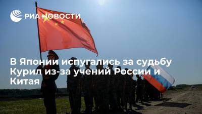 Японский политолог Кондо увидел угрозу для Токио в совместных учениях России и Китая - ria.ru - Москва - Россия - Китай - Токио - Япония - Пекин
