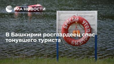 Росгвардеец спас туриста, который тонул в реке Белая в Башкирии - ria.ru - Москва - Россия - Башкирия