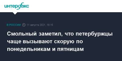 Александр Беглов - Смольный заметил, что петербуржцы чаще вызывают скорую по понедельникам и пятницам - interfax.ru - Москва - Санкт-Петербург - Петербург