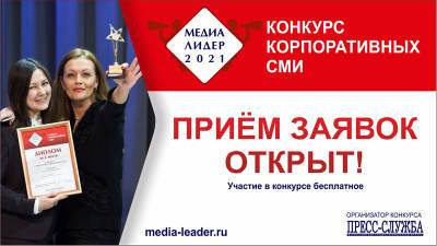 Международный конкурс корпоративных СМИ «Медиалидер — 2021» открыл прием заявок - svpressa.ru - Россия