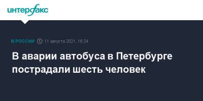 В аварии автобуса в Петербурге пострадали шесть человек - interfax.ru - Москва - Санкт-Петербург - район Кировский, Санкт-Петербург - Петербург