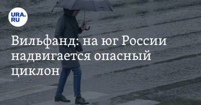 Роман Вильфанд - Вильфанд: на юг России надвигается опасный циклон - ura.news - Москва - Россия - Крым - Краснодарский край - Ростовская обл. - респ. Адыгея