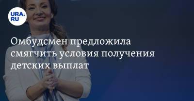 Анна Кузнецова - Омбудсмен предложила смягчить условия получения детских выплат - ura.news - Россия