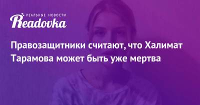 Светлана Анохина - Правозащитники считают, что Халимат Тарамова может быть уже мертва - readovka.ru - Махачкала