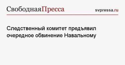 Алексей Навальный - Следственный комитет предъявил очередное обвинение Навальному - svpressa.ru - Россия