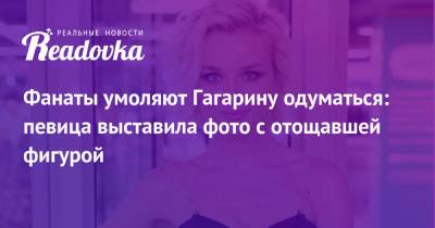 Полина Гагарина - Фанаты умоляют Гагарину одуматься: певица выставила фото с отощавшей фигурой - readovka.news - Турция