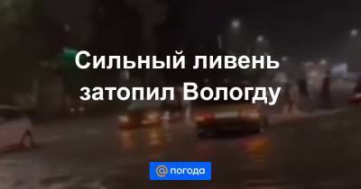 Сильный ливень затопил Вологду - news.mail.ru - Вологда