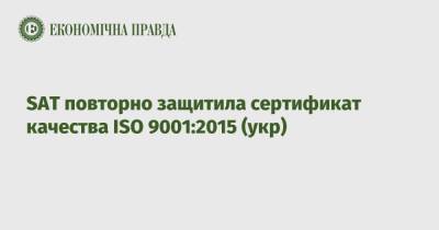 SAT повторно защитила сертификат качества ISO 9001:2015 (укр) - epravda.com.ua - Украина - Україна
