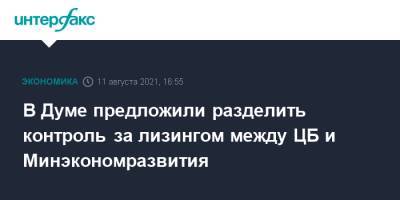 Анатолий Аксаков - Андрей Белоусов - В Думе предложили разделить контроль за лизингом между ЦБ и Минэкономразвития - interfax.ru - Москва - Россия