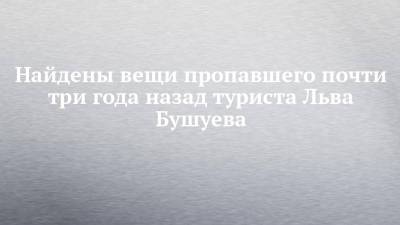 Найдены вещи пропавшего почти три года назад туриста Льва Бушуева - chelny-izvest.ru - Набережные Челны - окр. Янао - Камаз