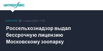 Россельхознадзор выдал бессрочную лицензию Московскому зоопарку - interfax.ru - Москва - Россия - Россельхознадзор