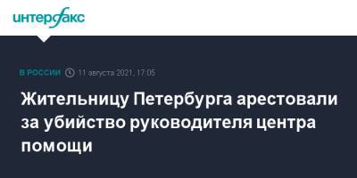 Жительницу Петербурга арестовали за убийство руководителя центра помощи - interfax.ru - Москва - Россия - Санкт-Петербург - Петербург