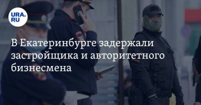 В Екатеринбурге задержали застройщика и авторитетного бизнесмена. Они пришли на криминальную сходку - ura.news - Екатеринбург - респ. Чечня