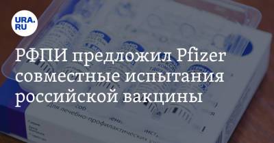 РФПИ предложил Pfizer совместные испытания российской вакцины - ura.news - Россия - США - Израиль