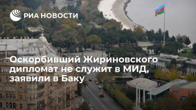 Владимир Жириновский - Ильхам Алиев - Исфандияр Вагабзаде - МИД Азербайджана: оскорбивший Жириновского дипломат был уволен пять лет назад - ria.ru - Россия - Молдавия - Белоруссия - Пакистан - Азербайджан