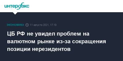 ЦБ РФ не увидел проблем на валютном рынке из-за сокращения позиции нерезидентов - interfax.ru - Москва - Россия