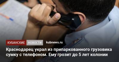 Краснодарец украл из припаркованного грузовика сумку с телефоном. Ему грозит до 5 лет колонии - kubnews.ru - Россия - Краснодарский край - Краснодар