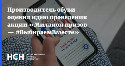 Андрей Павлов - Производитель обуви оценил идею проведения акции «Миллион призов — #ВыбираемВместе» - nsn.fm - Москва