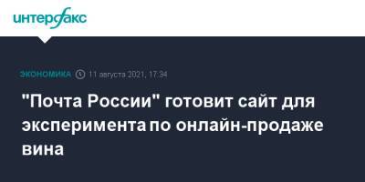 "Почта России" готовит сайт для эксперимента по онлайн-продаже вина - interfax.ru - Москва - Россия - Московская обл. - республика Мордовия